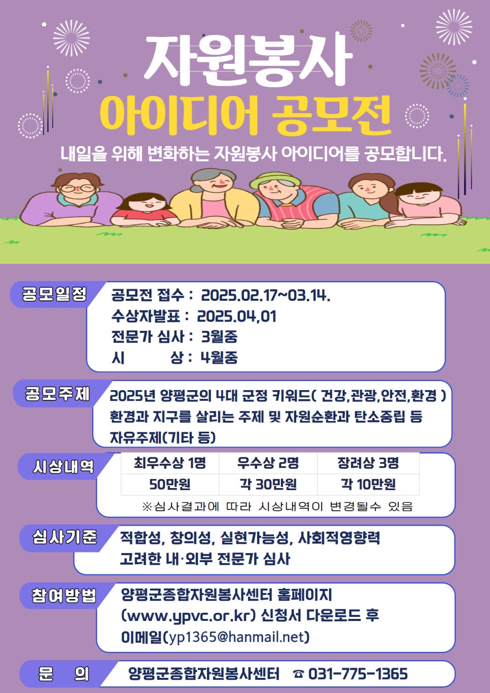 양평군종합자원봉사센터 2025년 자원봉사 아이디어 공모전