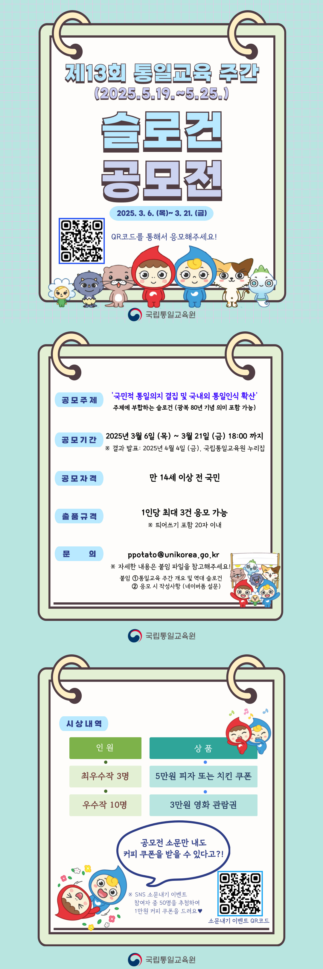 제13회 통일교육 주간 슬로건 공모전