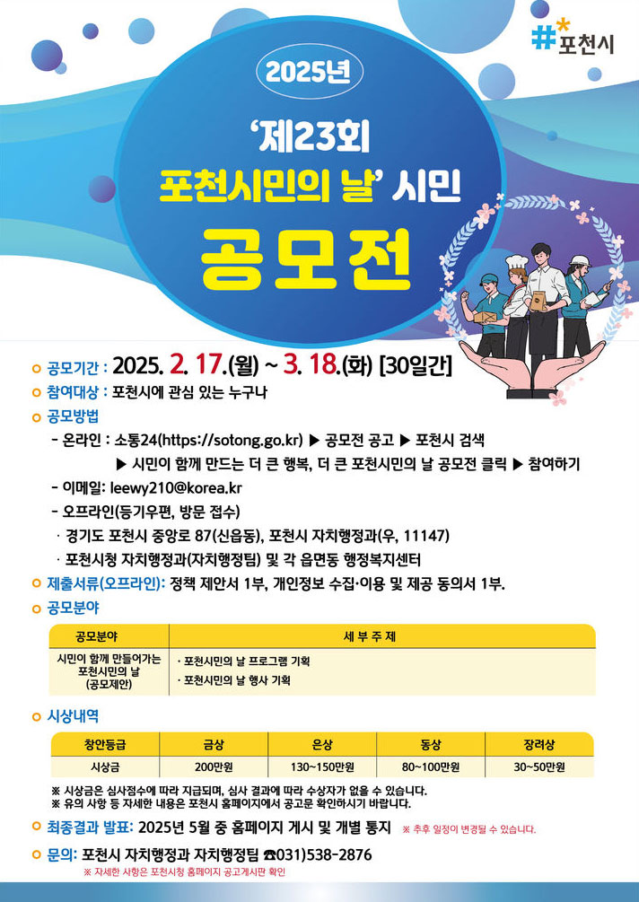 2025년 제23회 시민이 함께 만드는 더 큰 행복, 더 큰 포천시민의 날 공모전