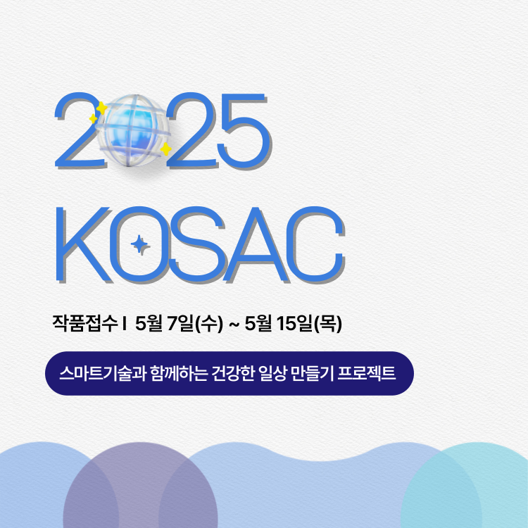 2025 대한민국 대학생 광고대회 (KOSAC)