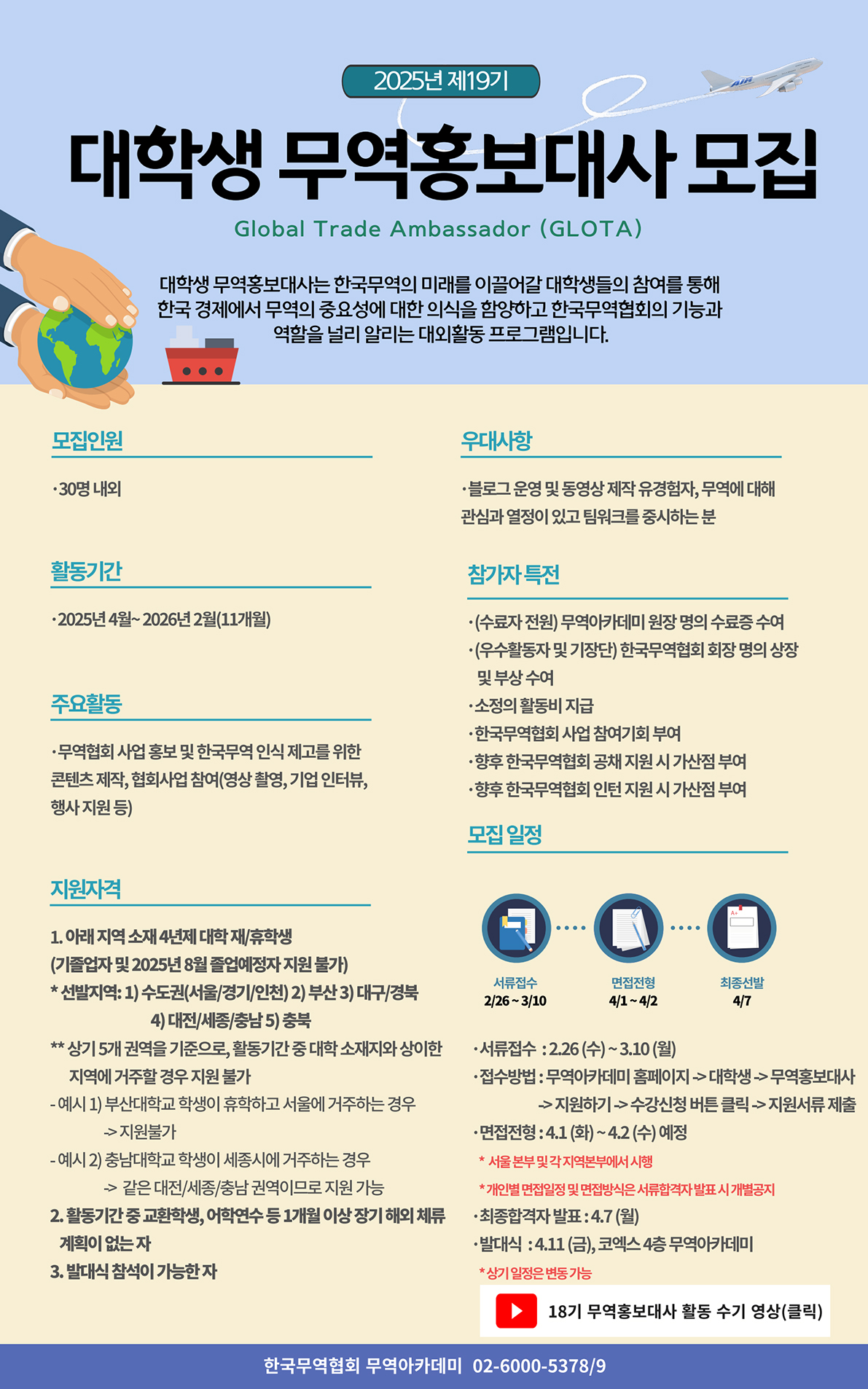 제19기 한국무역협회 대학생 무역홍보대사 GLOTA 모집