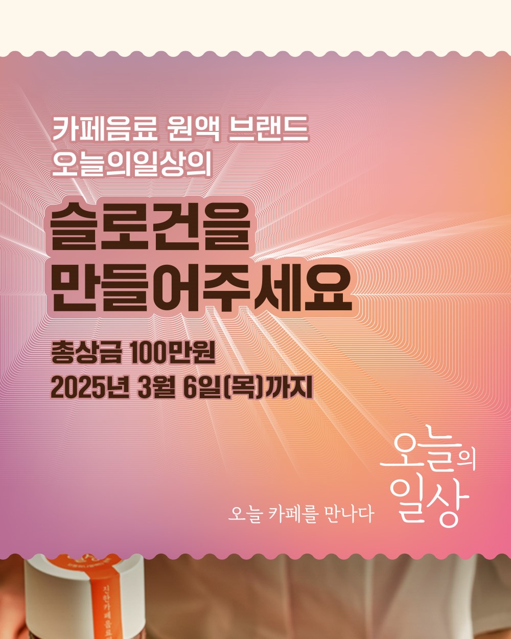 2025년 오늘의일상 브랜드 광고 슬로건 공모전