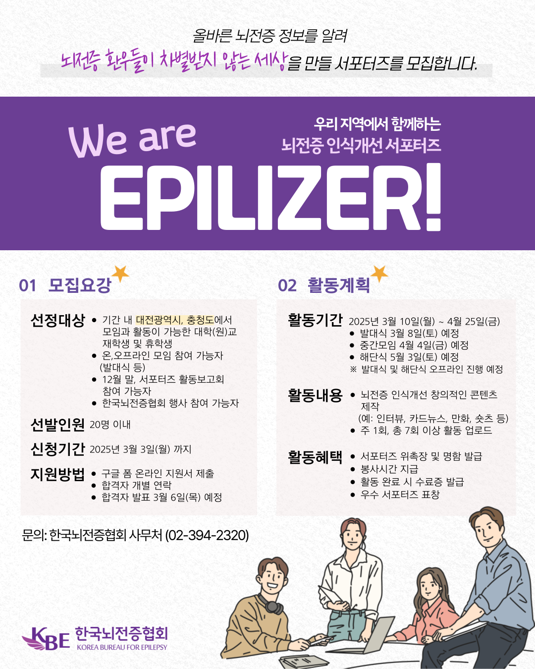 제21기 뇌전증 인식개선 서포터즈 We are Epilizer