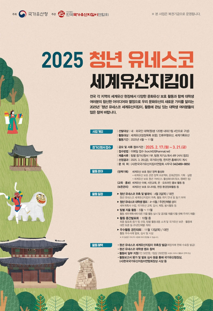 2025년도 청년 유네스코 세계유산지킴이 모집