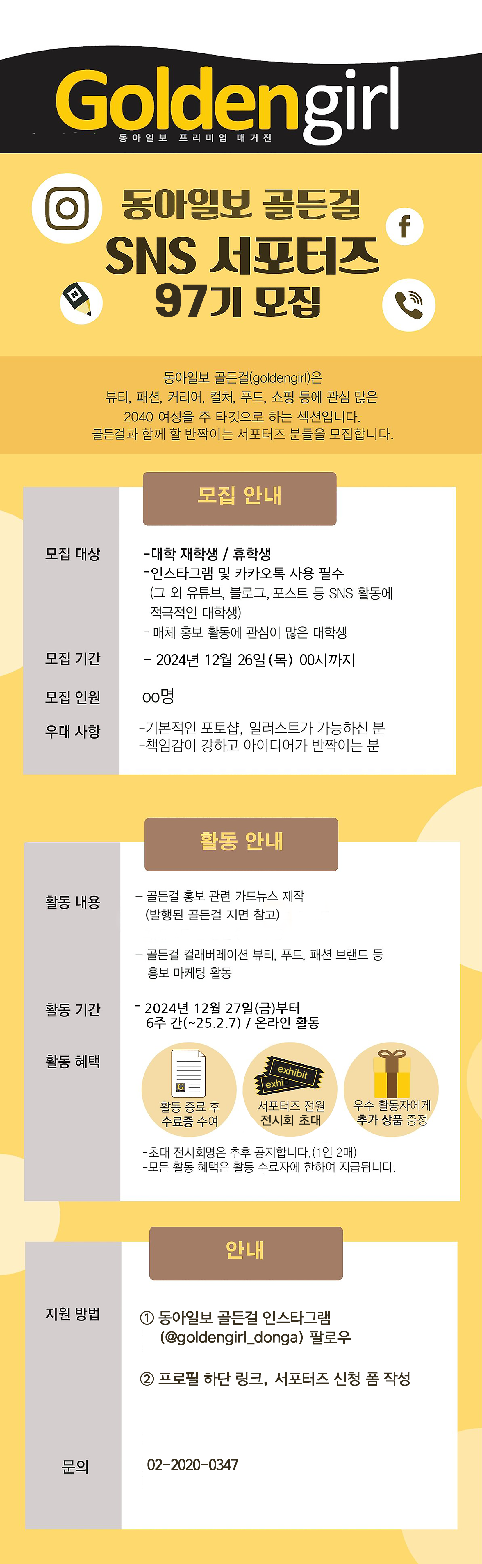 동아일보 골든걸 대학생 SNS 서포터즈 97기 모집