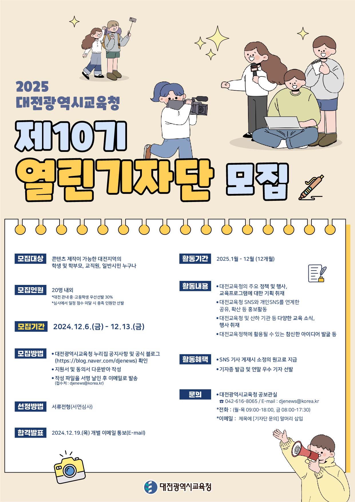 2025 대전광역시교육청 제10기 열린기자단 모집