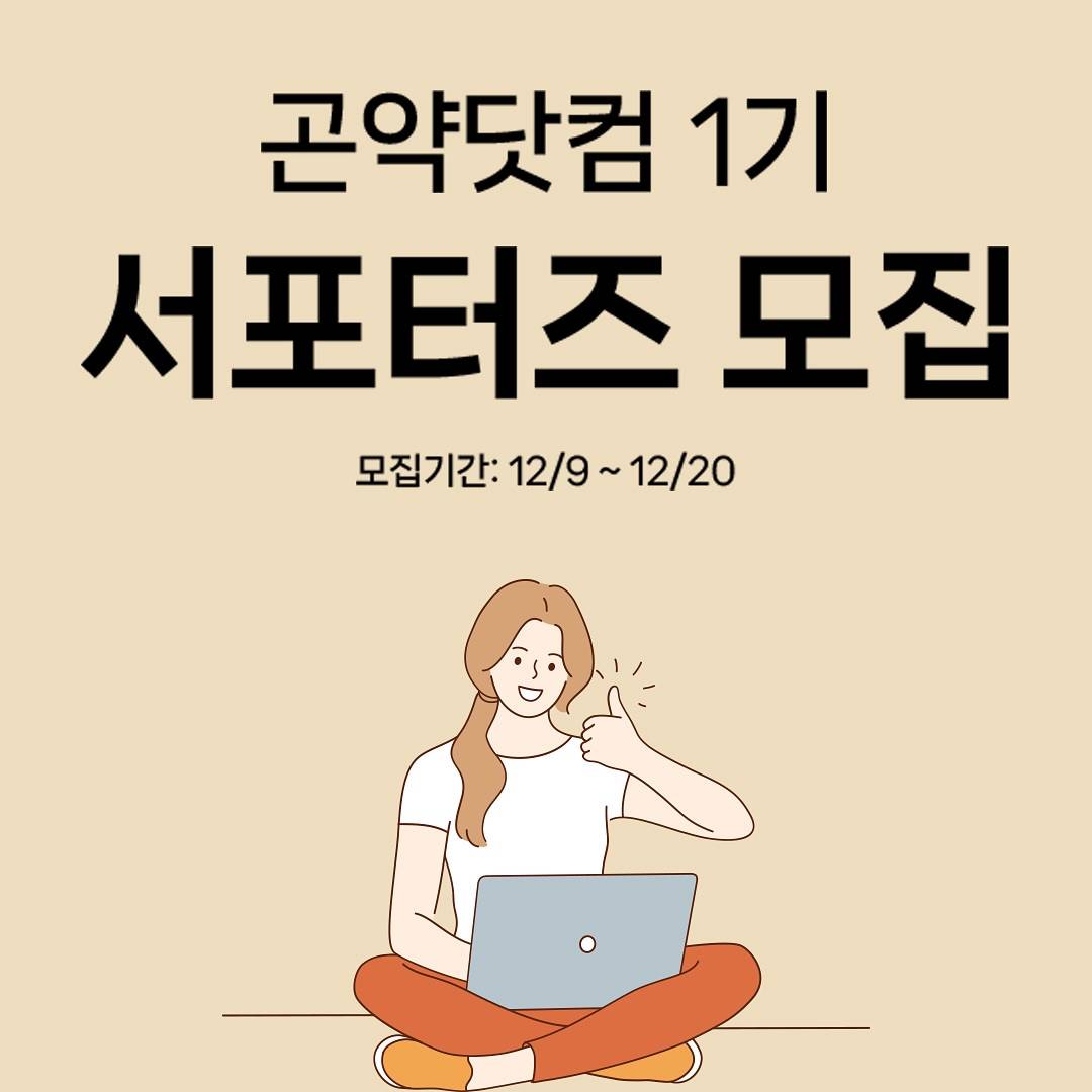 곤약닷컴 서포터즈 1기 모집