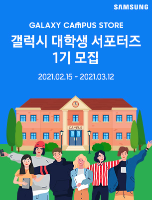[삼성전자] 갤럭시 대학생 서포터즈 1기 모집