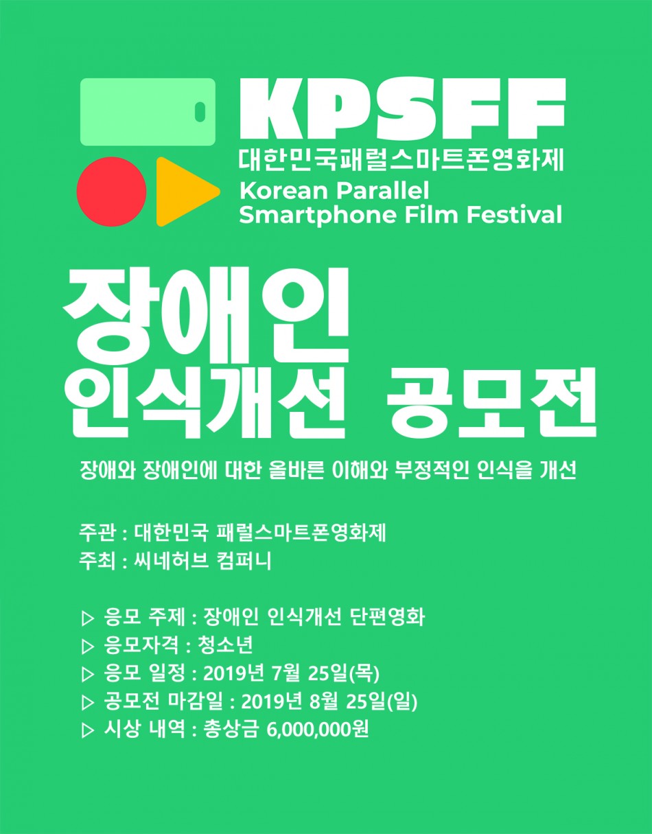 2019 장애인인식 개선 단편영화 공모전