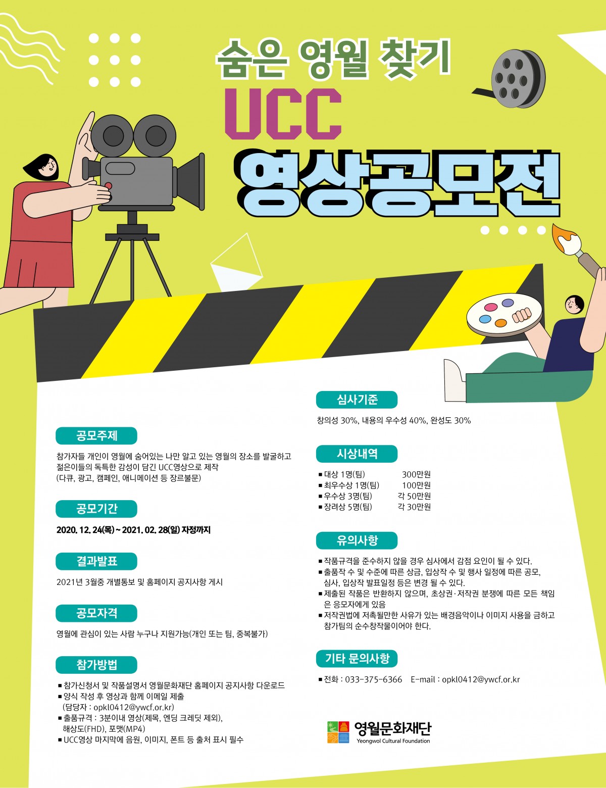 영월문화재단 숨은 영월 찾기 UCC 영상 공모전