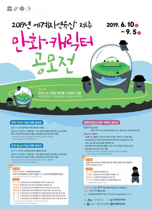 2019 세계자연유산 제주 만화·캐릭터 공모전