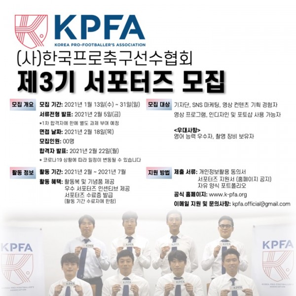 한국프로축구선수협회 제3기 서포터즈 모집