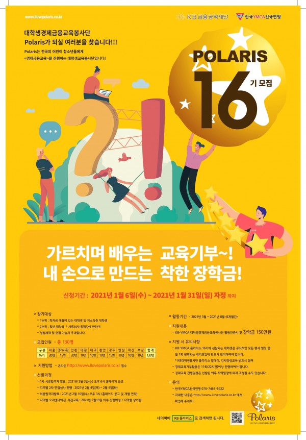 KB금융그룹 KB폴라리스 16기 모집