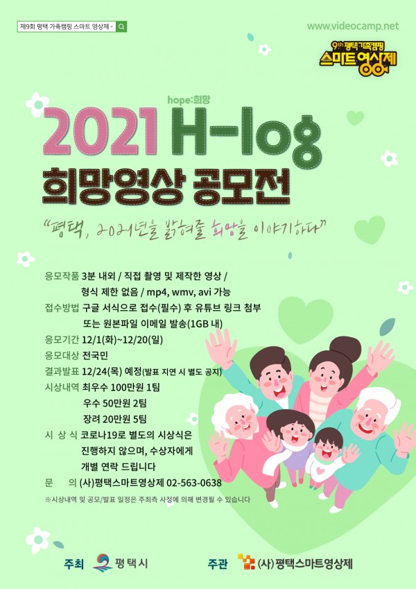 평택스마트영상제 2021 H-log 희망영상 공모전