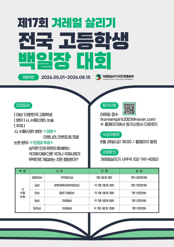 제17회 겨레얼살리기 전국 고등학생 백일장대회 안내(연장)
