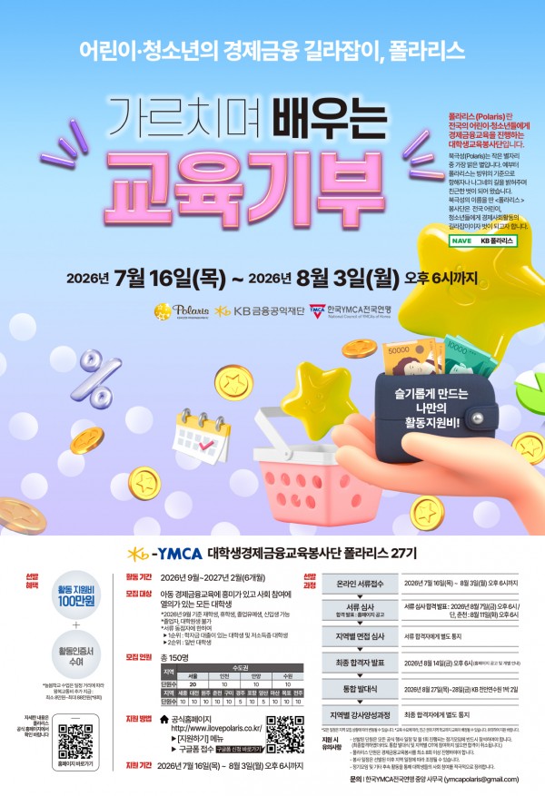 원주 KB대학생경제금융봉사단 폴라리스+ 원주27기 모집