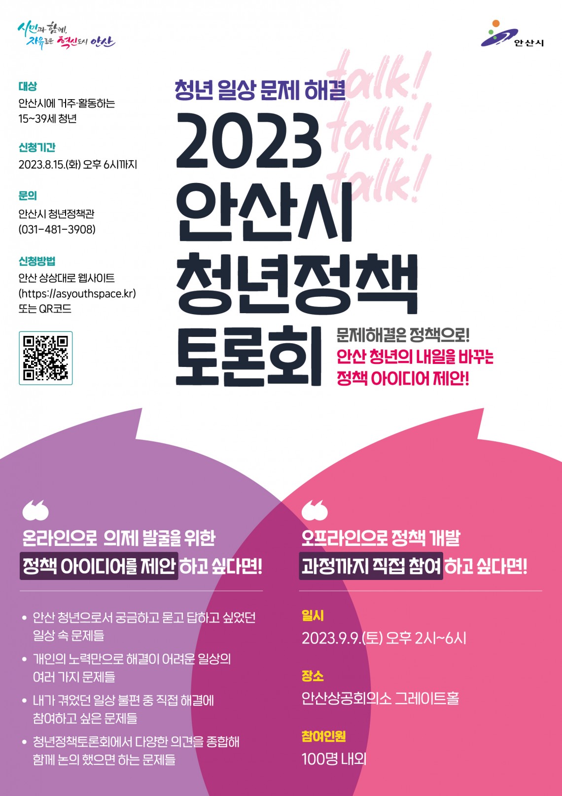 2023 안산시 청년정책 토론회