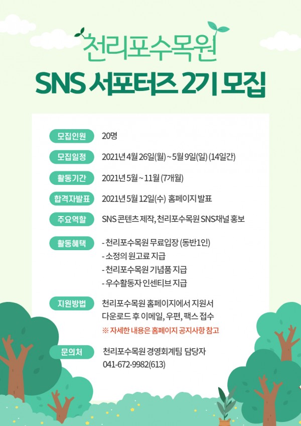 서해안의 숨은 보석 천리포수목원 SNS 서포터즈 2기 모집