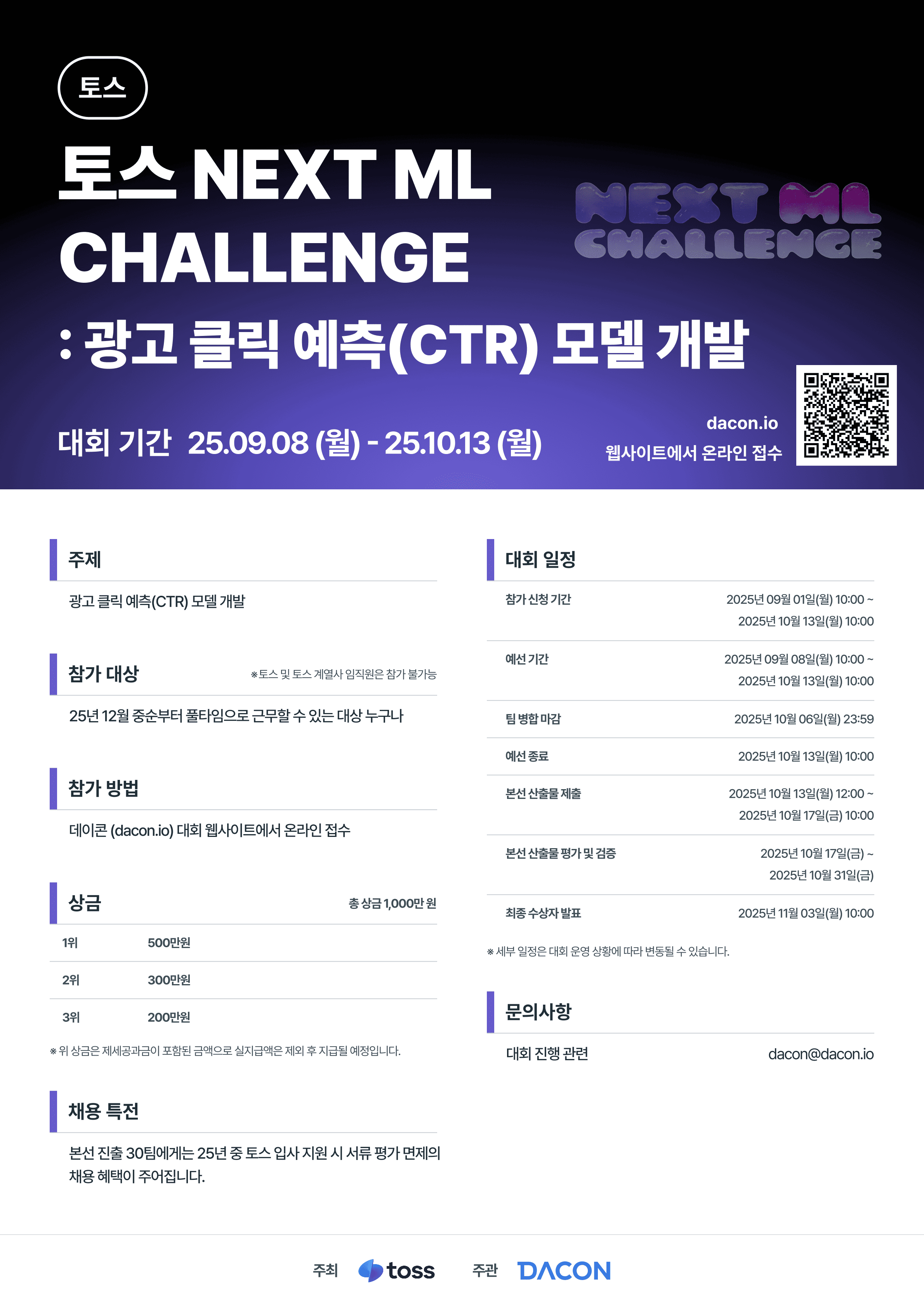 토스 NEXT ML CHALLENGE : 광고 클릭 예측(CTR) 모델 개발