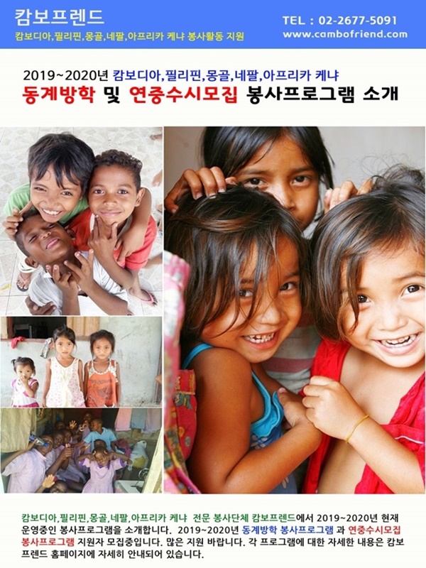 동계방학 해외봉사활동 지원자 모집(캄보디아.몽골,네팔,필리핀,아프리카 케냐)