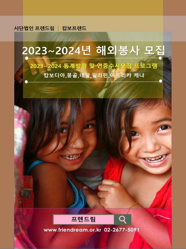 2023~2024년 동계 해외봉사 지원자 모집