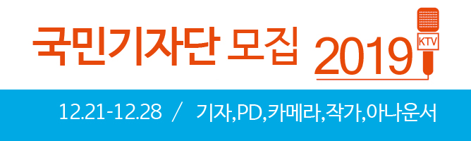 KTV 국민리포트 2019 국민기자단 모집