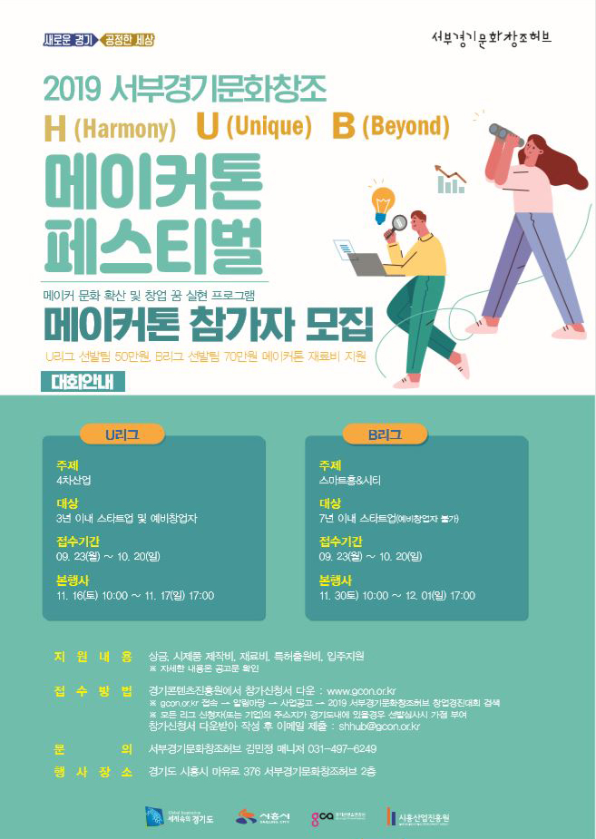 2019 서부경기문화창조허브 창업경진대회(메이커톤) 참가자 모집