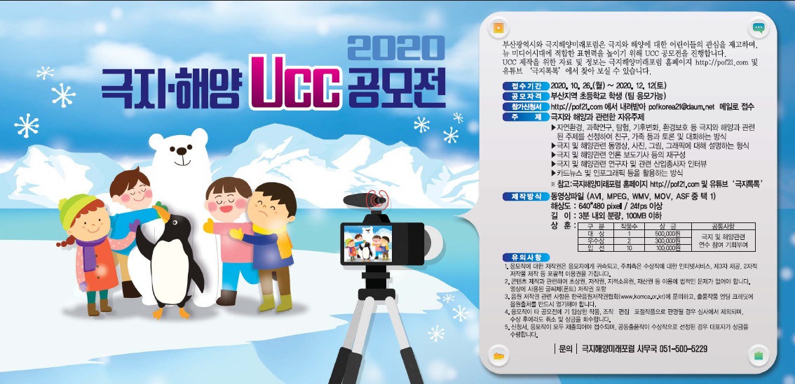 2020 극지·해양 UCC 공모전