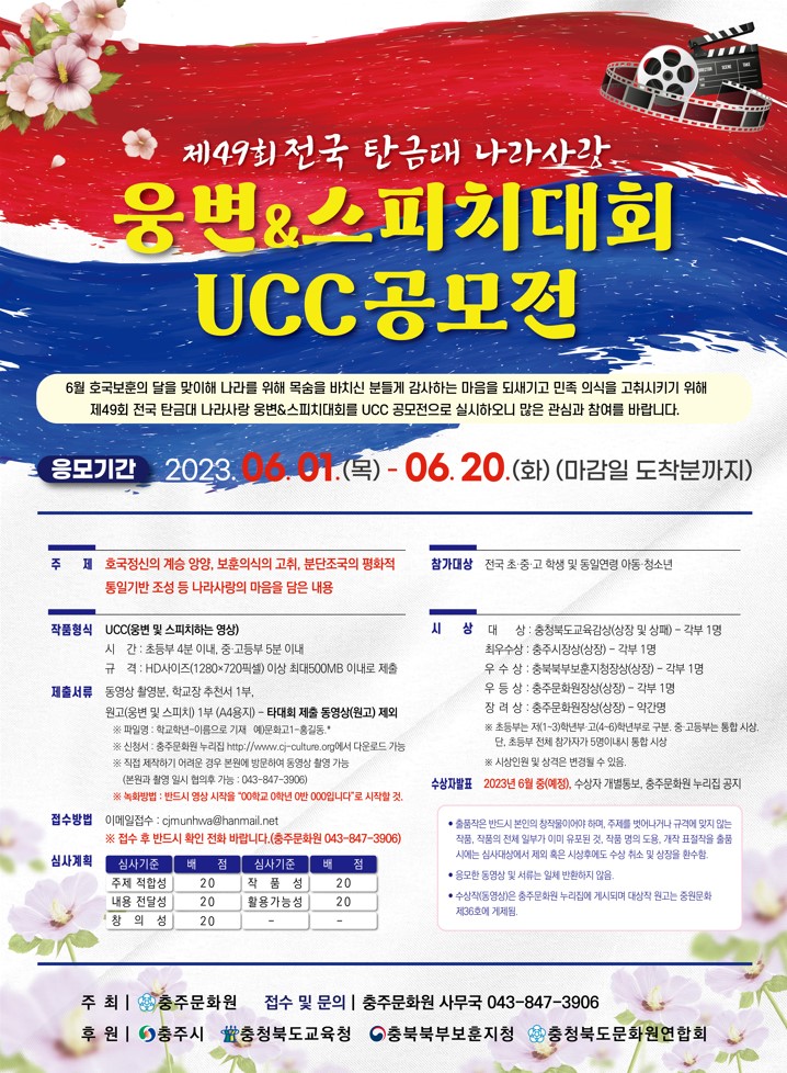 제49회 전국 탄금대 나라사랑 웅변&스피치대회 UCC공모전