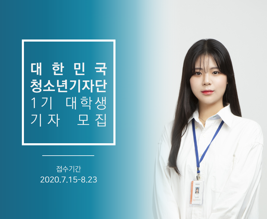대한민국청소년기자단 1기 대학생기자 모집