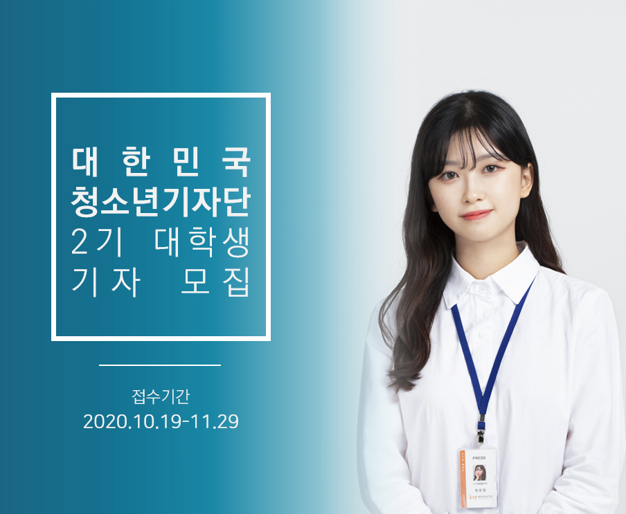 대한민국청소년기자단 2기 대학생기자 모집