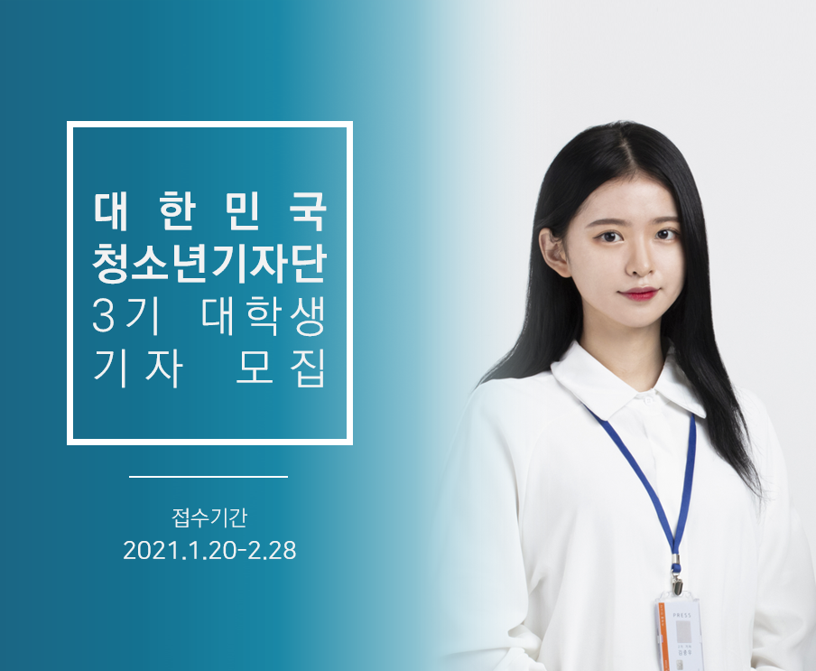 대한민국청소년기자단 3기 대학생기자 모집