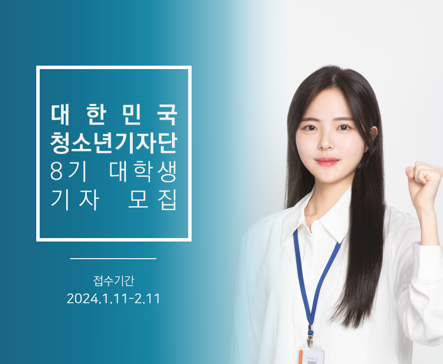 대한민국청소년기자단 8기 대학생기자 모집