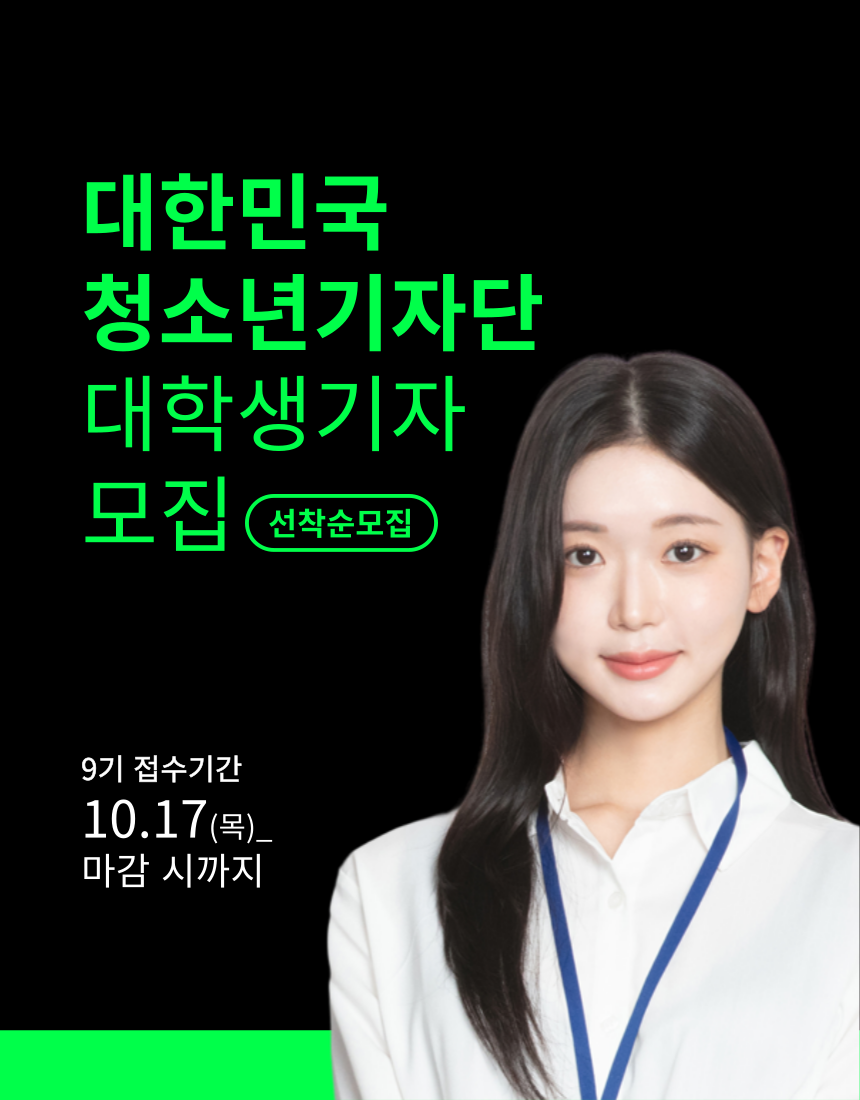 대한민국청소년기자단 9기 대학생기자 모집