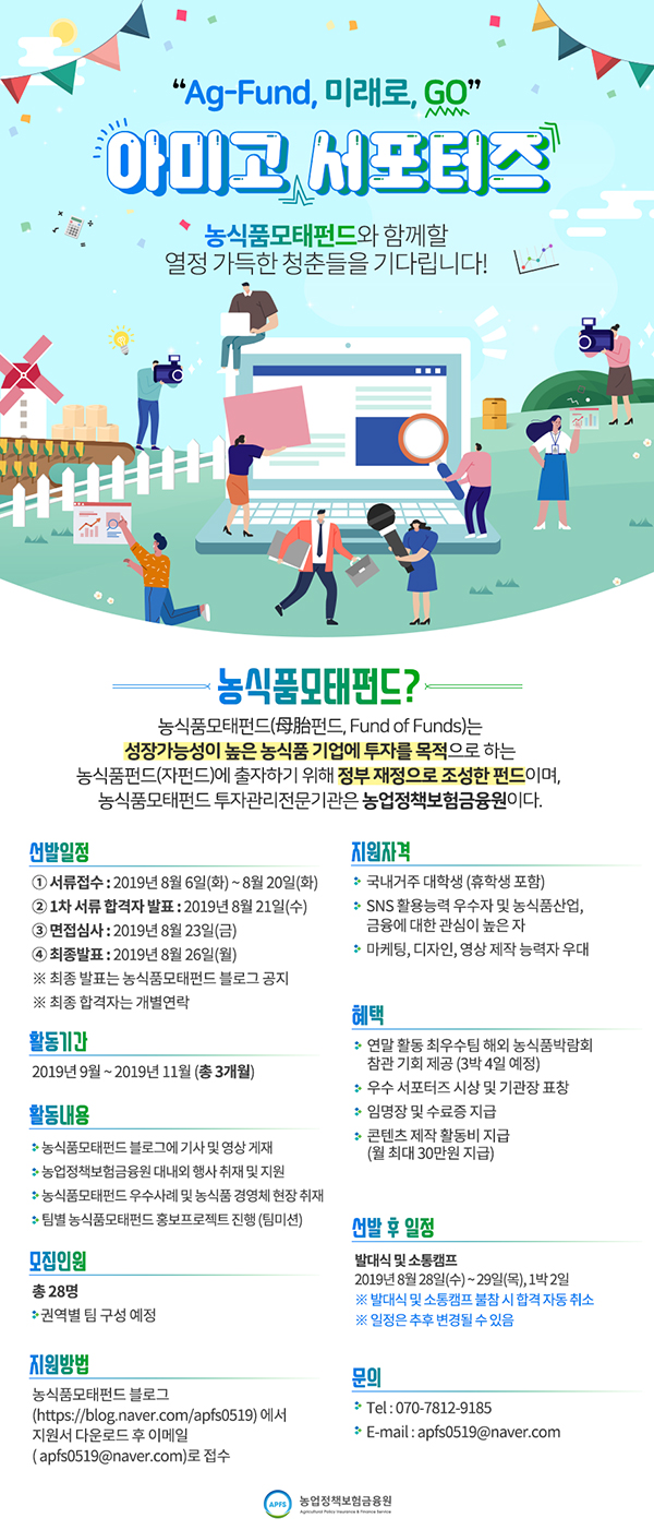 [농식품모태펀드] 2019년 농식품모태펀드 아미고 서포터즈 모집!