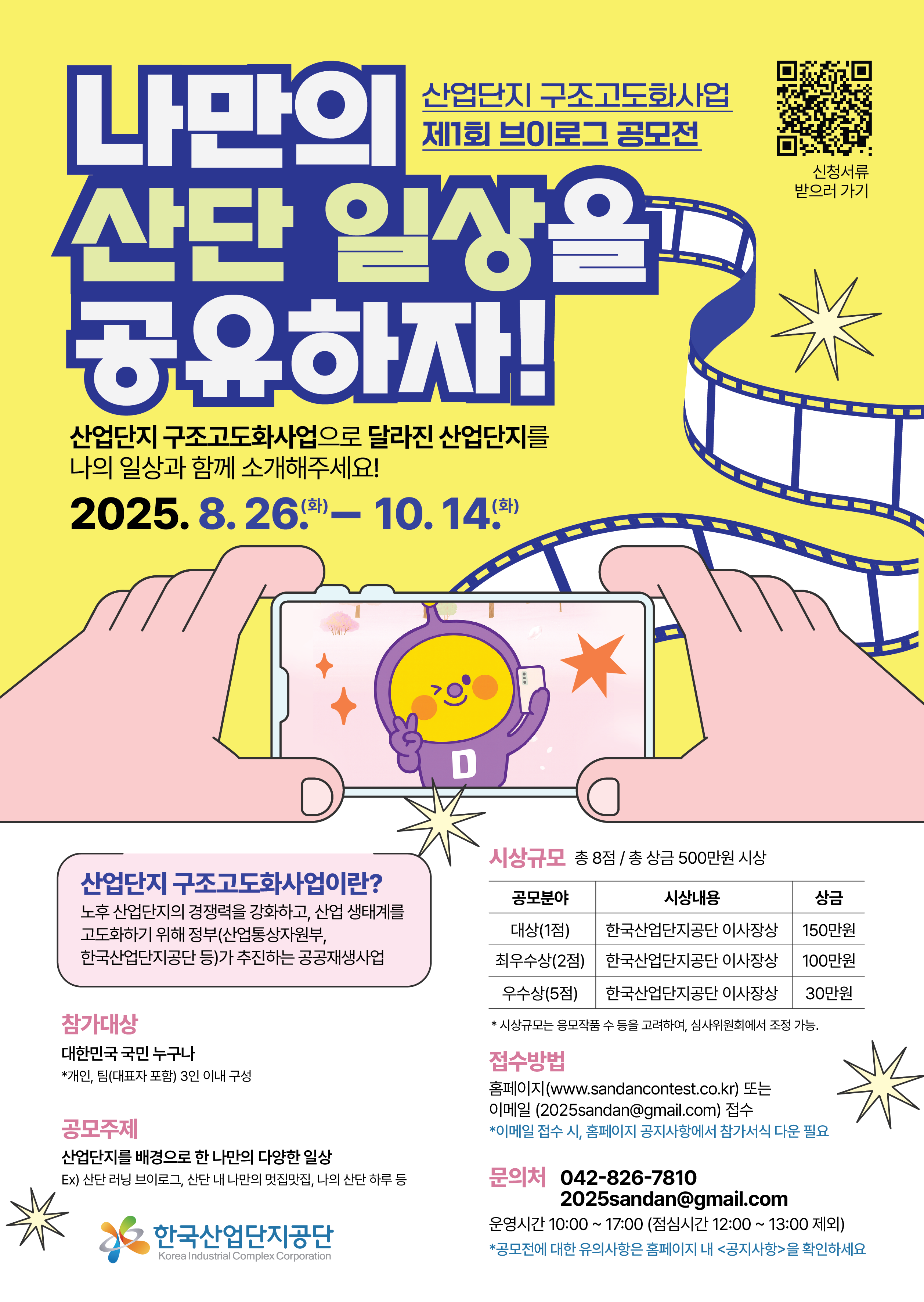 한국산업단지공단 2025년 산업단지 구조고도화사업 제1회 브이로그 공모전