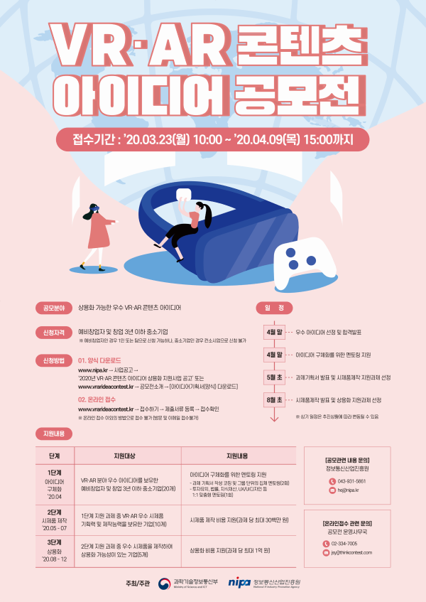 VR·AR 콘텐츠 아이디어 공모전