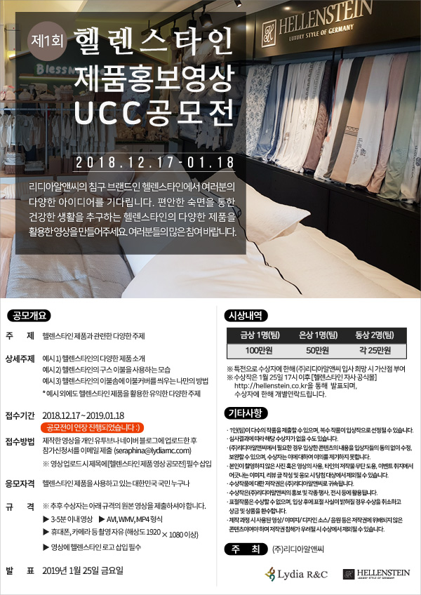 제1회 헬렌스타인 제품 홍보 영상/UCC 공모전
