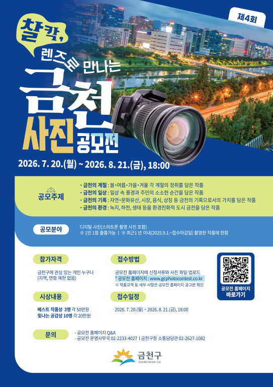 제4회 『찰칵, 렌즈로 만나는 금천』 사진 공모전