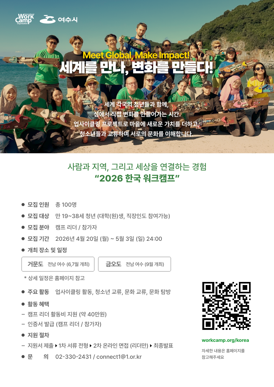 국제워크캠프기구 2026 한국 워크캠프 캠프리더 및  참가자 모집
