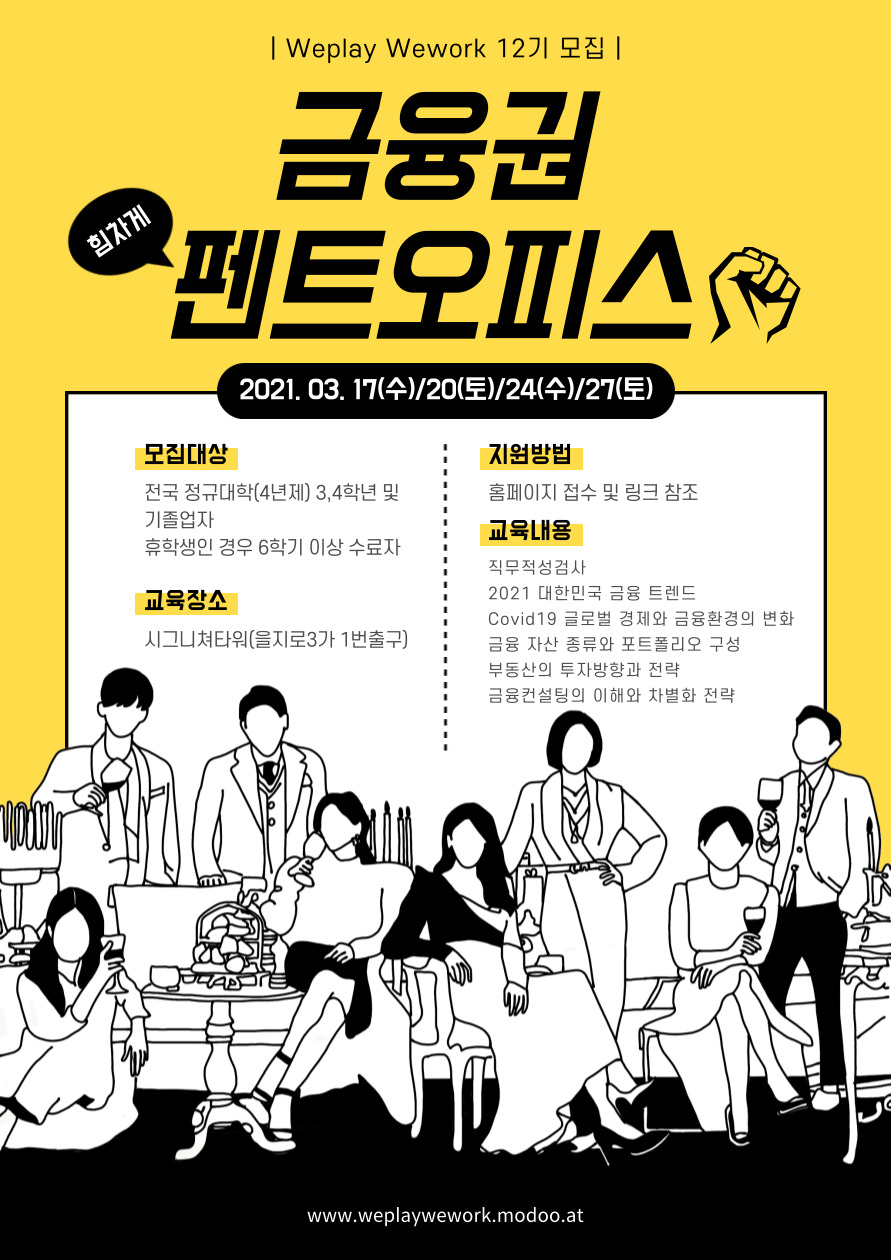 "WEPLAY WEWORK 12기" - 금융권 펜트오피스
