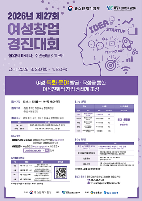 총 상금 1억 8천만 원! 2026 제27회 여성창업경진대회 주인공을 찾습니다