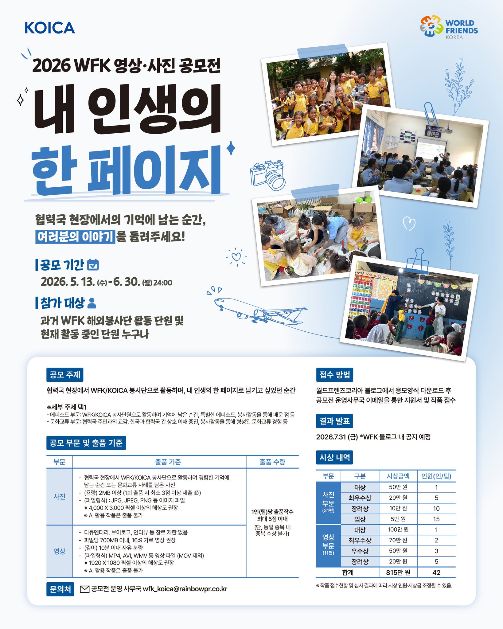 2026 WFK 영상·사진 공모전