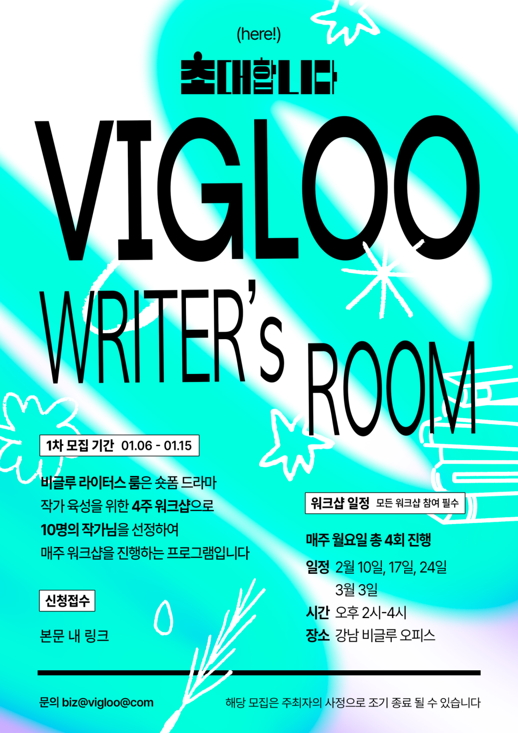 Vigloo 'Writers' Room' 참가자 모집