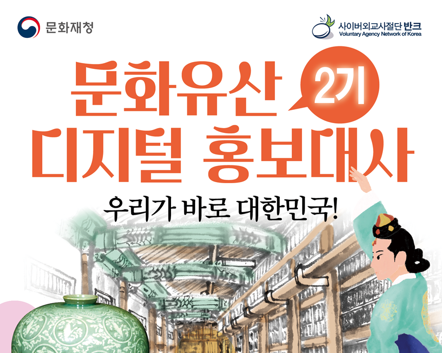[반크 X 문화재청] 문화유산 디지털 홍보대사 2기