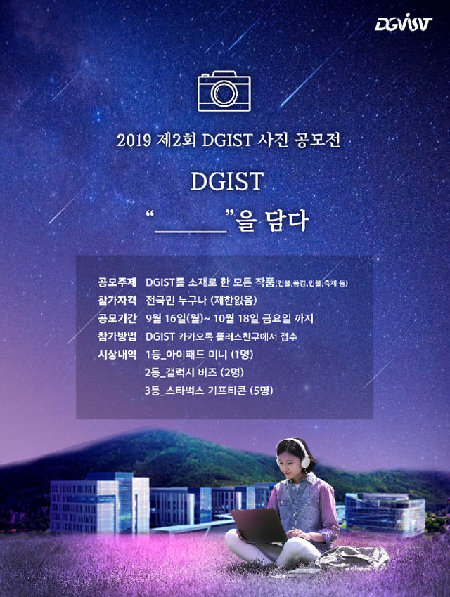 2019 제2회 DGIST 사진공모전