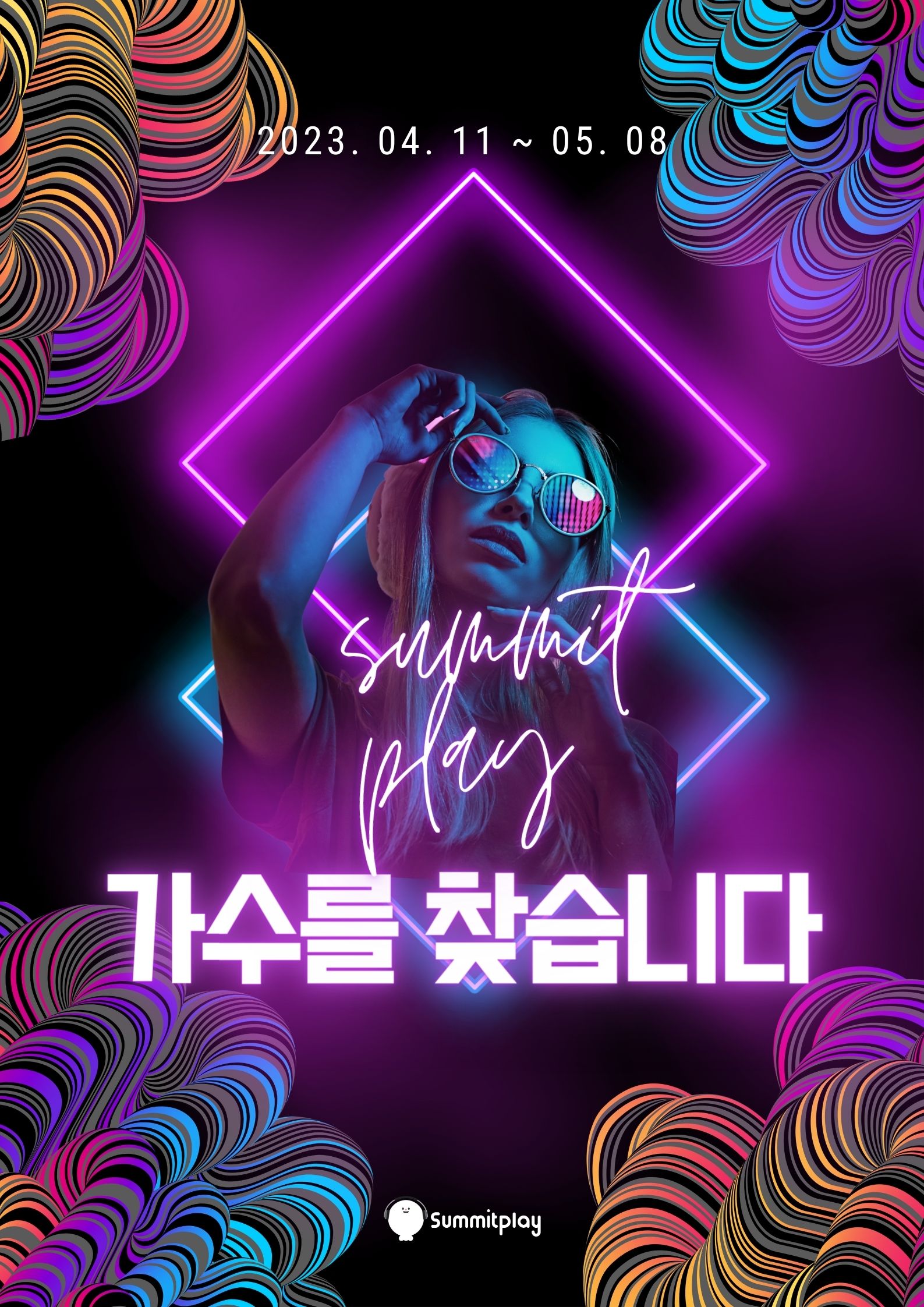 써밋플레이 '가수를 찾습니다' 공모전