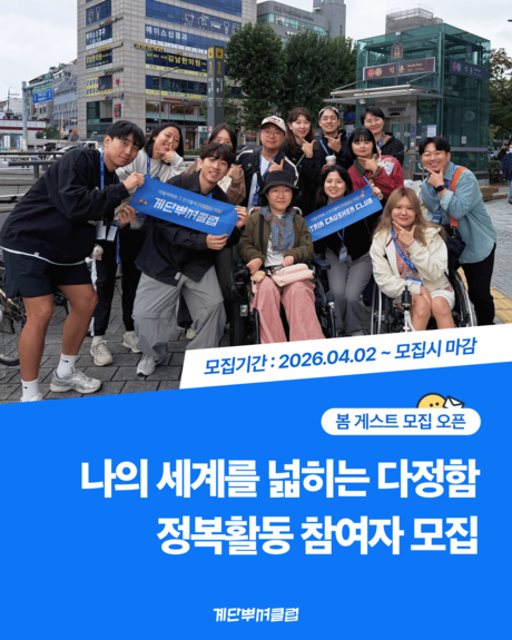 계단뿌셔클럽 2026년 봄, 보람찬 주말을 만들 정복활동 참여자 모집