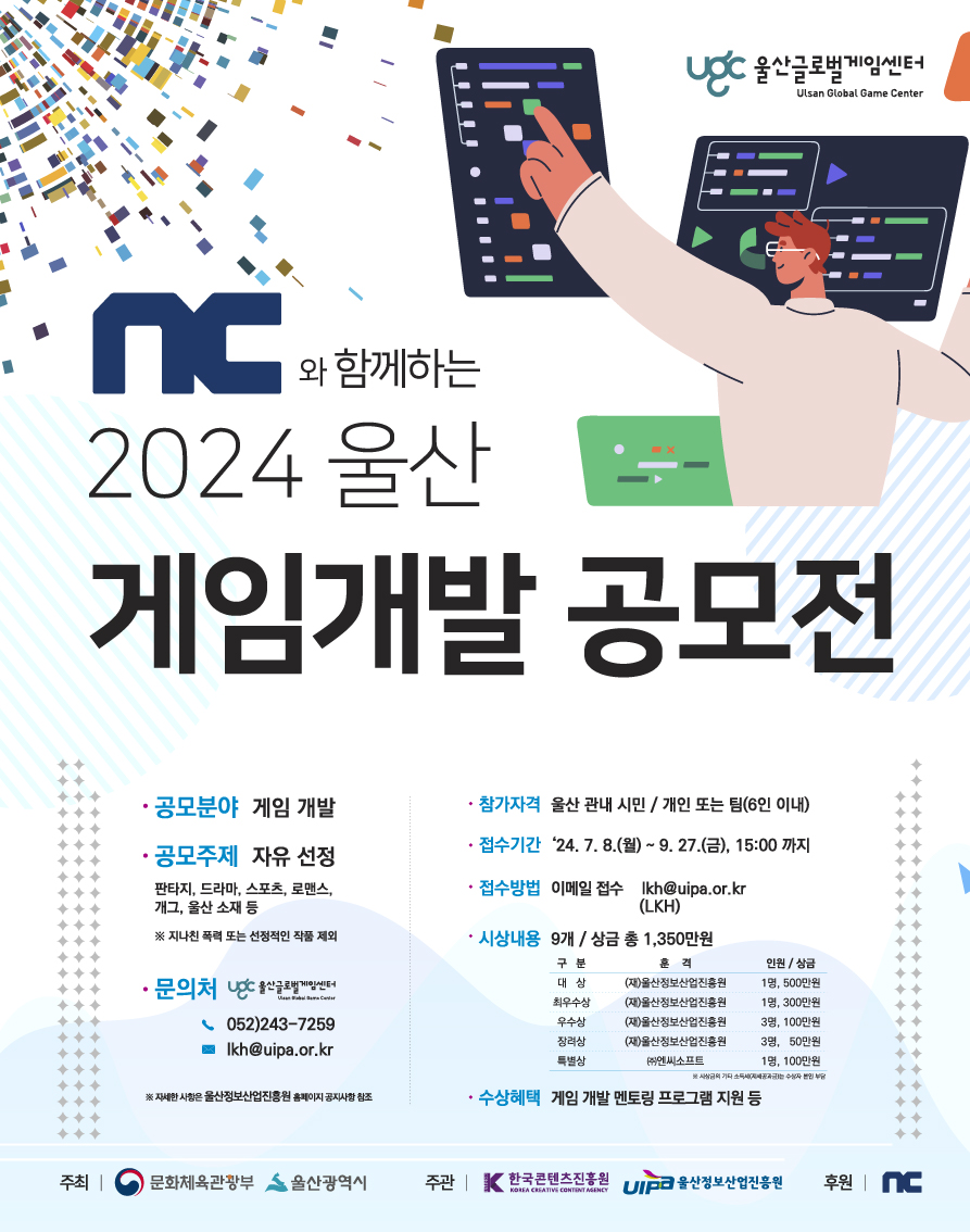 NC와 함께하는 2024 울산 게임개발 공모전