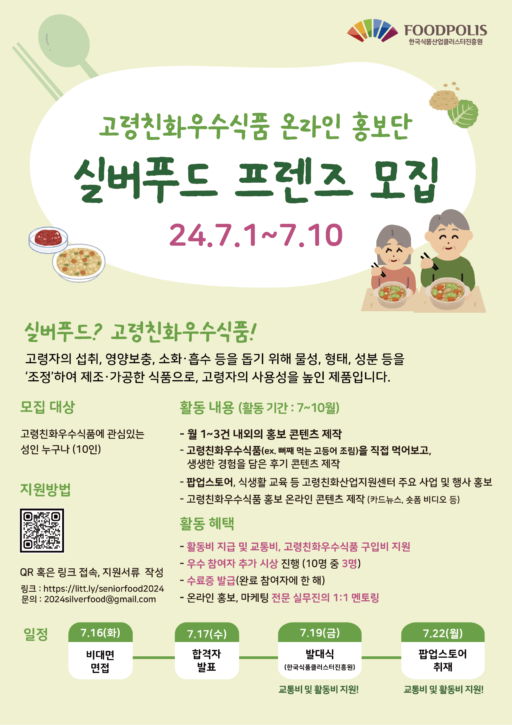 고령친화식품 온라인 홍보단 '실버 푸드 프렌즈' 모집